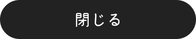 閉じる