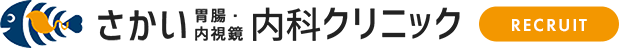 医療法人 さかい胃腸・内視鏡内科クリニック公式採用サイト