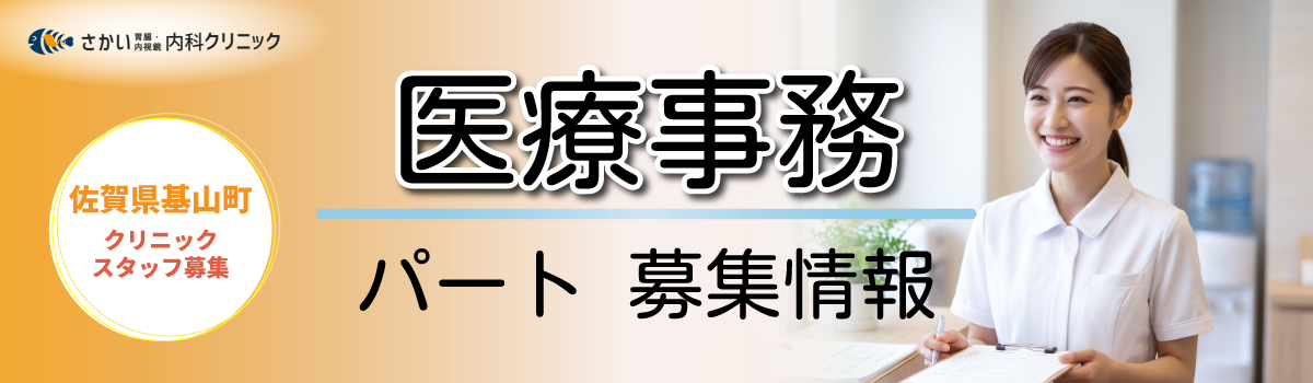 佐賀県基山町にあるさかい胃腸・内視鏡内科クリニックでは医療事務のパートスタッフを募集しています。採用情報はこちら
