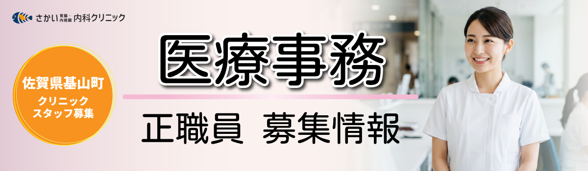 佐賀県基山市のさかい胃腸・内視鏡内科クリニックの医療事務求人募集情報（正社員）