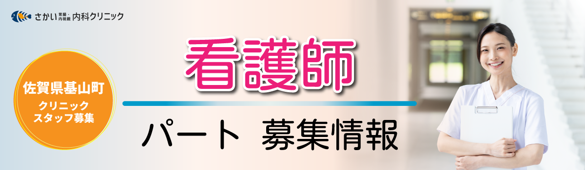さかい胃腸・内視鏡内科クリニックの看護師（パート・アルバイト）募集情報｜佐賀県基山町