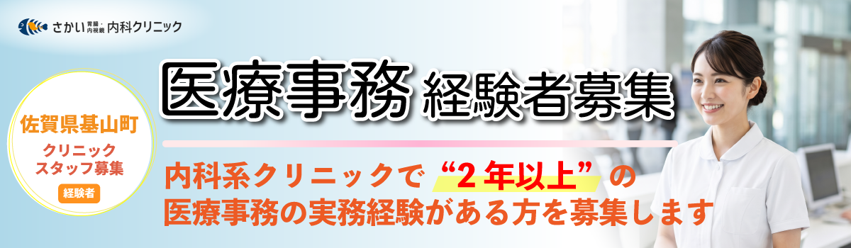 佐賀県基山町にあるさかい胃腸・内視鏡内科クリニックでは医療事務の経験者（内科クリニックで2年以上の実務経験）を募集しています。採用情報はこちら